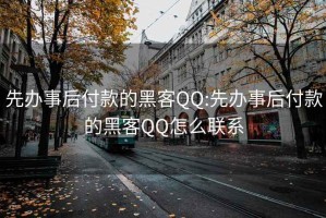 先办事后付款的黑客QQ:先办事后付款的黑客QQ怎么联系