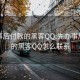 先办事后付款的黑客QQ:先办事后付款的黑客QQ怎么联系