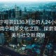 “南宁喝茶1130.附近的人24小时最新.cc”南宁喝茶文化之旅，探索茶韵之美与社交新风尚