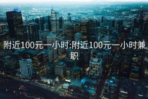 附近100元一小时:附近100元一小时兼职