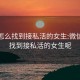 微信怎么找到接私活的女生:微信怎么找到接私活的女生呢