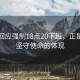 美的回应强制18点20下班，正是我们坚守使命的体现