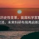 NASA历史性变革，首席科学家职位将被取消，未来科研布局再启新篇章