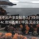 足浴足不出户享受服务上门任你挑选1114c.官网备用1.中国:足浴全程