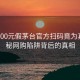 网购500元假茅台官方扫码竟为真？揭秘网购陷阱背后的真相