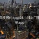 全国凤楼可约app:24小时上门服务接单app