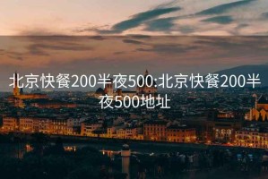 北京快餐200半夜500:北京快餐200半夜500地址