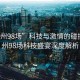 “广州98场”科技与激情的碰撞，广州98场科技盛宴深度解析