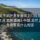 足浴足不出户享受服务上门任你挑选绝对正点.官网备用1.中国:足疗上门服务国家有什么规定