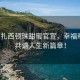 歌手扎西顿珠甜蜜官宣，幸福牵手，共谱人生新篇章！