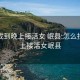 怎么找到晚上接活女 岷县:怎么找到晚上接活女岷县