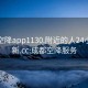 成都空降app1130.附近的人24小时最新.cc:成都空降服务