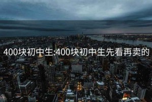 400块初中生:400块初中生先看再卖的