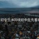 400块初中生:400块初中生先看再卖的