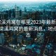 “梁溪鸡窝在哪里2023年最新消息”关于梁溪鸡窝的最新消息，地点与动态