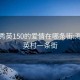 海口秀英150的爱情在哪条街:海口秀英村一条街