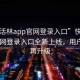 “快活林app官网登录入口”快活林app官网登录入口全新上线，用户体验再升级