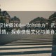 “武汉快餐200一次的地方”武汉的独特风情，探索快餐文化与美食之旅