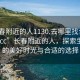 “长春附近的人1130.去哪里找合适24小时.cc”长春附近的人，探索生活中的美好时光与合适的选择