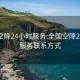 全国空降24小时服务:全国空降24小时服务联系方式