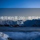 200一晚同城约茶:200一晚同城约茶哈尔滨