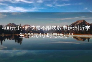 400元3小时快餐不限次数电话:附近学生100元4小时电话号码