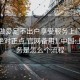 上门做爱足不出户享受服务上门任你挑选绝对正点.官网备用1.中国:上门服务是怎么个流程