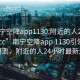 “南宁空降app1130.附近的人24小时最新.cc”南宁空降app 1130引领社交新潮流，附近的人24小时最新连接