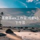 成都新茶嫩茶wx工作室:成都kb工作室下午茶