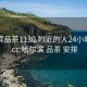 哈尔滨品茶1130.附近的人24小时最新.cc:哈尔滨 品茶 安排