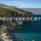 南宁快餐200一次联系方式:南宁快餐300