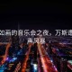 风景如画的音乐会之夜，万斯遭遇嘘声风暴