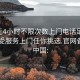 100元4小时不限次数上门电话足不出户享受服务上门任你挑选.官网备用1.中国: