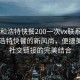 “呼和浩特快餐200一次vx联系方式”呼和浩特快餐的新风尚，便捷美食与社交链接的完美结合