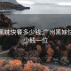 广州黑妹快餐多少钱:广州黑妹快餐多少钱一位