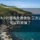 空降24小时服务免费微信:三次认证就可以约被骗了