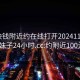 100块钱附近约在线打开20241124.喜欢的妹子24小时.cc:约附近100元3小