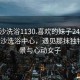 “长沙洗浴1130.喜欢的妹子24小时.cc”长沙洗浴中心，遇见那抹独特的风景与心动女子