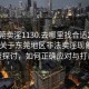 “东莞卖淫1130.去哪里找合适24小时.cc”关于东莞地区非法卖淫现象的深度探讨，如何正确应对与打击