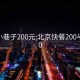 北京小巷子200元:北京快餐200半夜500