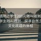 “曲靖附近学生200元随叫随到”曲靖附近学生随叫随到，探寻自然之美与文化底蕴的旅程