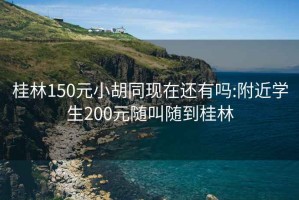 桂林150元小胡同现在还有吗:附近学生200元随叫随到桂林