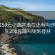 桂林150元小胡同现在还有吗:附近学生200元随叫随到桂林