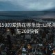 汕尾150的爱情在哪条街:汕尾海丰学生200快餐