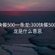 300快餐500一条龙:300快餐500一条龙是什么意思