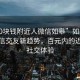 “100块钱附近人微信如皋”如皋附近人微信交友新趋势，百元内的近距离社交体验