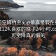 可约可空降约会app是真是假在线打开20241124.喜欢的妹子24小时.cc:可约可空降真的假的