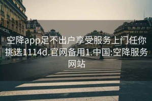 空降app足不出户享受服务上门任你挑选1114d.官网备用1.中国:空降服务网站