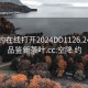 空降约在线打开2024DD1126.24小时品鉴新茶叶.cc:空降 约