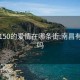 南昌150的爱情在哪条街:南昌有爱情吗